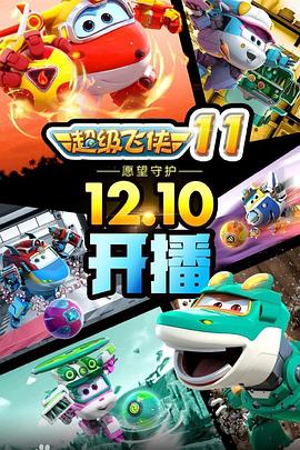 超级飞侠 第十一季 2021 动漫 海报