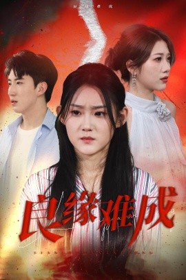 良缘难成 2025 短剧 海报