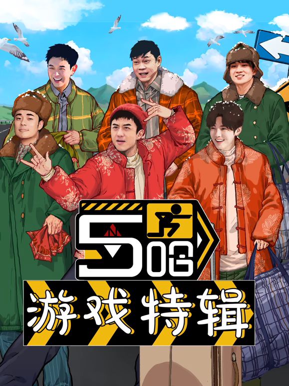 五哈游戏特辑 2025 综艺 海报
