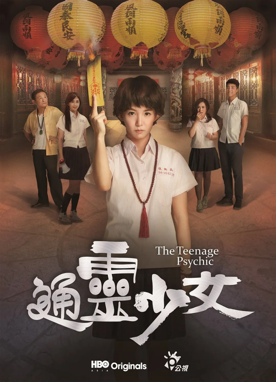 通灵少女 2017 电视剧 海报