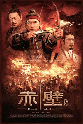 赤壁(下) 2009 电影 海报