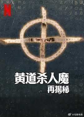 黄道杀人魔再揭秘 2024 纪录片 海报
