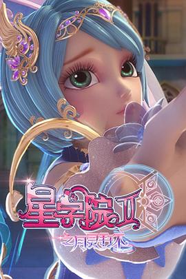 星学院2之月灵手环 2016 动漫 海报