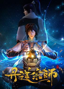 丹道宗师 2023 动漫 海报