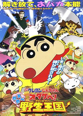 蜡笔小新 呐喊！春日部野生王国 2009 电影 海报