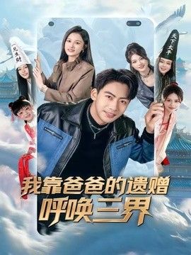 我靠爸爸的遗赠呼唤三界 2026 短剧 海报