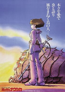 风之谷 1984 电影 海报