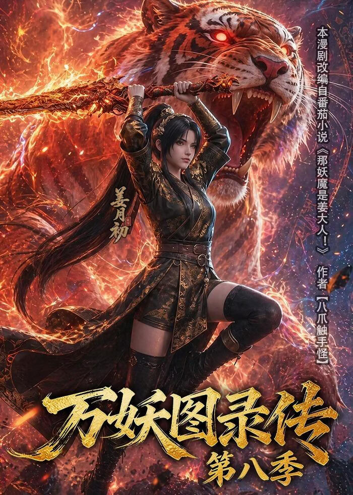万妖图录传第八季 2026 短剧 海报