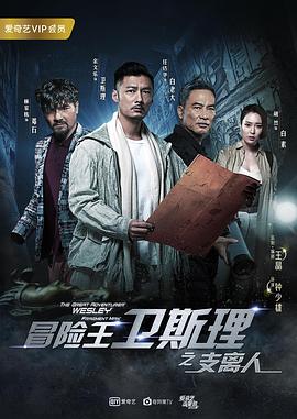 冒险王卫斯理之支离人 2018 电视剧 海报