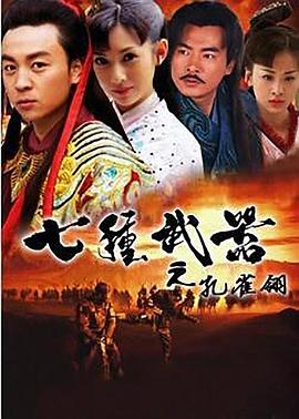 七种武器之孔雀翎 2011 电视剧 海报