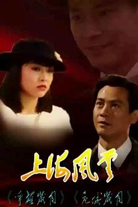 上海风云粤语 1989 电视剧 海报