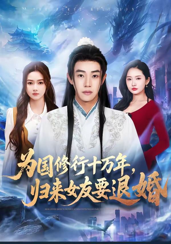 为国修行十万年，归来女友要退婚 2026 短剧 海报