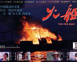 火船[电影解说] 1993 电影解说 海报