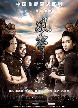 风声 2009 电影 海报