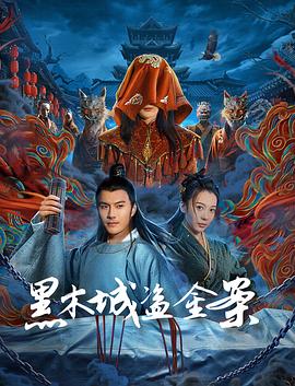 黑木城盗金案 2025 电影 海报
