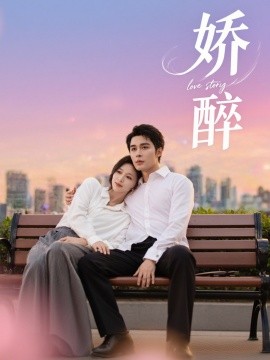 娇醉 2025 短剧 海报