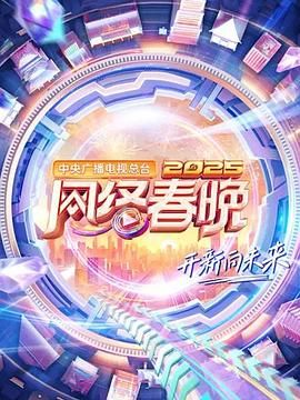 中央广播电视总台2025网络春晚 2025 综艺 海报