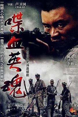 喋血英魂 2006 电视剧 海报