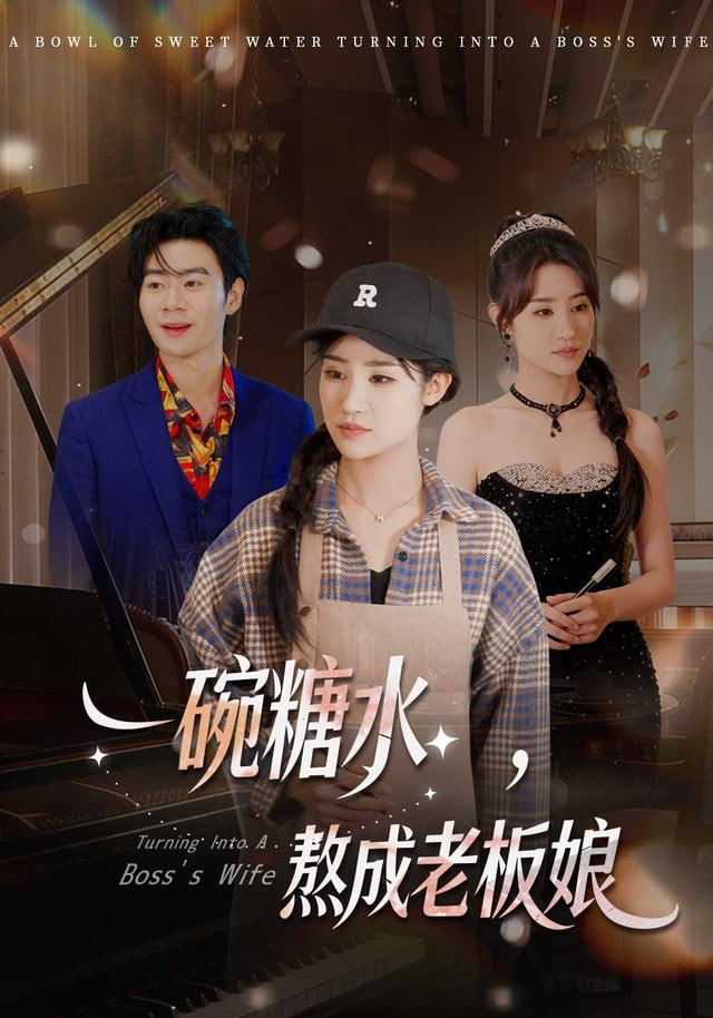 一碗糖水,熬成老板娘 2025 短剧 海报