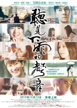 听见下雨的声音 2013 电影 海报