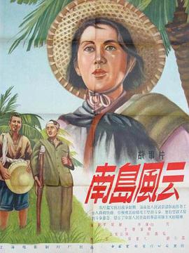 南岛风云 1955 电影 海报