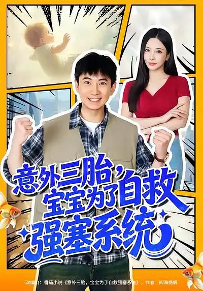意外三胎,宝宝为了自救强塞系统 2026 短剧 海报