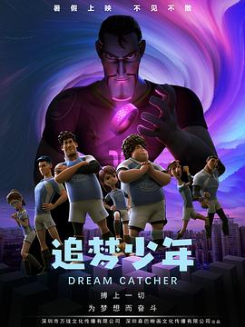 追梦少年 2020 电影 海报