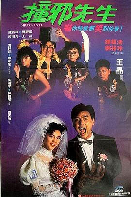 撞邪先生国语 1988 电影 海报