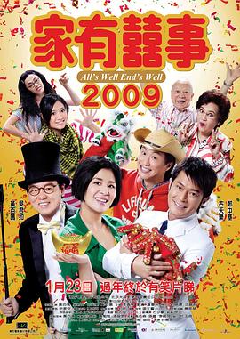 家有喜事2009粤语 2009 电影 海报