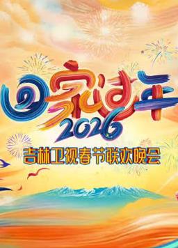 2026吉林卫视春节联欢晚会 2026 综艺 海报
