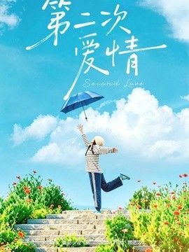 第二次爱情 2026 短剧 海报