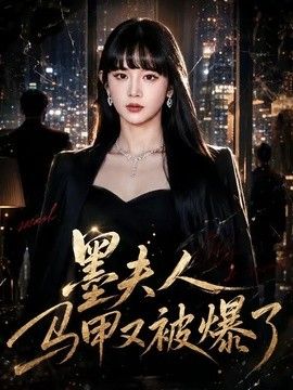 墨夫人马甲又被爆了 2026 短剧 海报