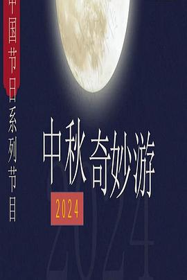 2024中秋奇妙游 2024 电影 海报