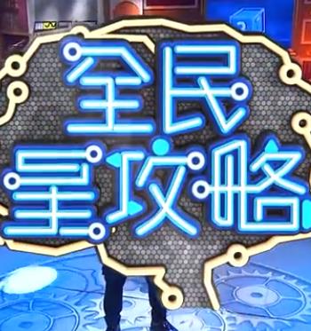 全民星攻略 2020 综艺 海报