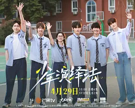 少年演绎法 2026 短剧 海报