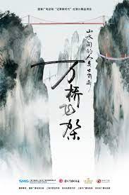 山水间的人类奇迹万桥飞架 2023 纪录片 海报