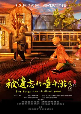 被遗忘的童年游戏 2020 电影 海报