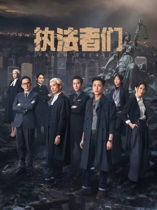 执法者们-粤语版 2025 电视剧 海报