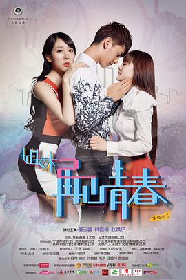 姐妹2再见青春 2014 电影 海报