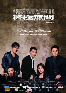 无间道3：终极无间（粤语版） 2003 电影 海报