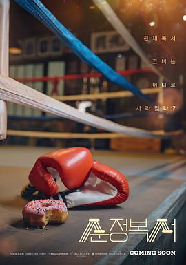 纯情拳击手 2023 电视剧 海报