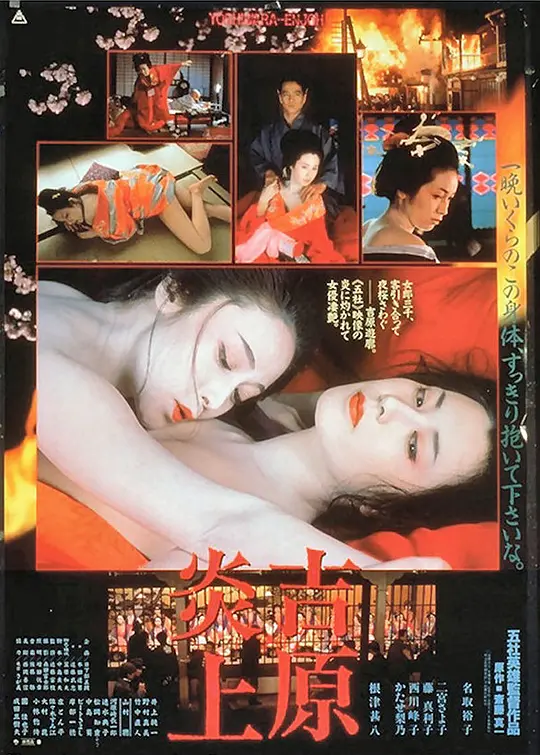 吉原炎上1987 1987 电影 海报