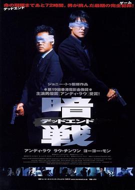暗战(普通话版) 1999 电影 海报
