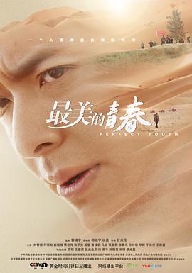 最美的青春 2018 电视剧 海报