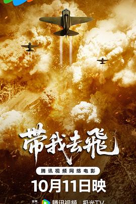 带我去飞 2025 电影 海报