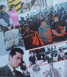 外来妹 1991 电视剧 海报