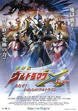 艾克斯奥特曼剧场版：来了！我们的奥特曼 普通话版 2016 电影 海报