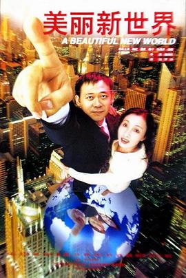 美丽新世界 1999 电影 海报