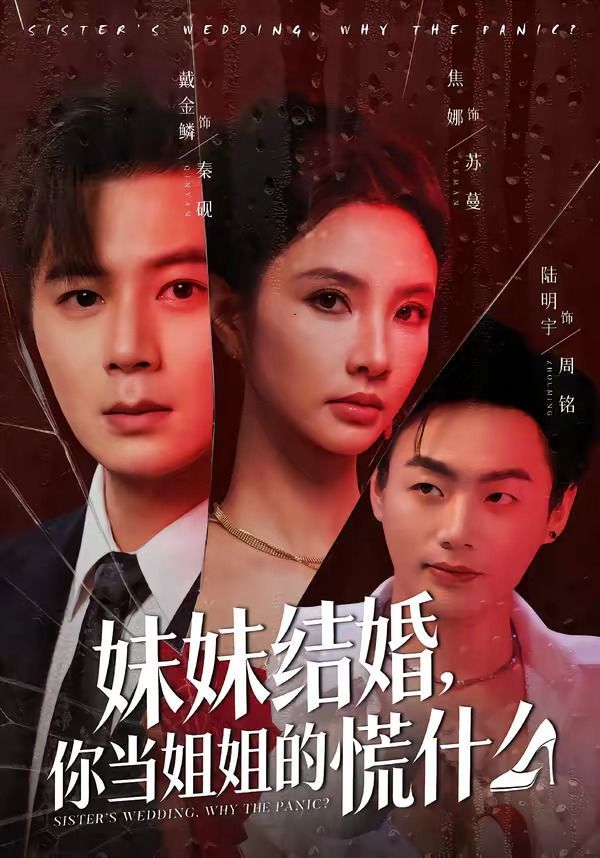 妹妹结婚,你当姐姐的慌什么 2026 短剧 海报