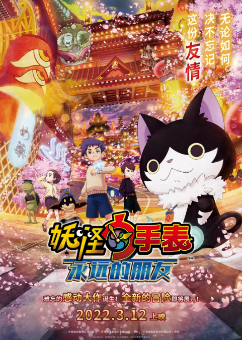 妖怪手表剧场版：永远的朋友 2018 动漫 海报